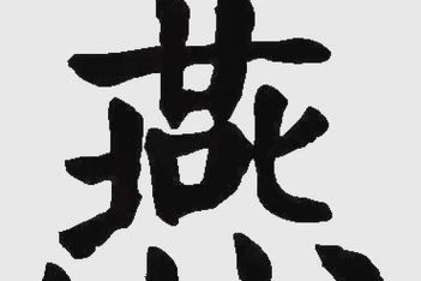 姓燕的名人-姓名学-华易算命网姓名