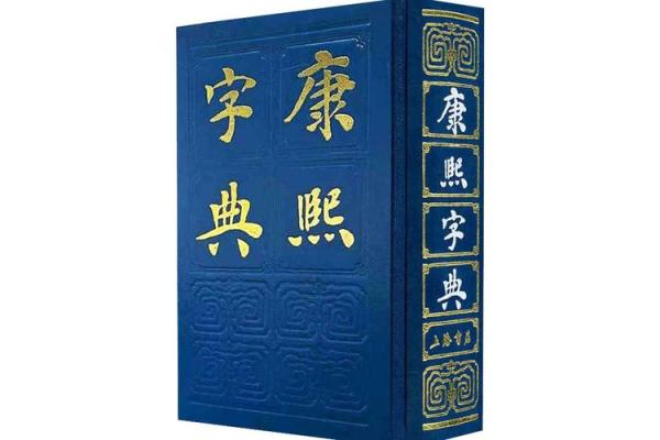 康熙字典18画的字-姓名学-华易算命网姓名