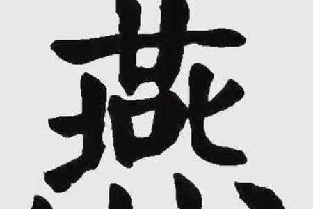 姓燕的名人-姓名学-华易算命网姓名