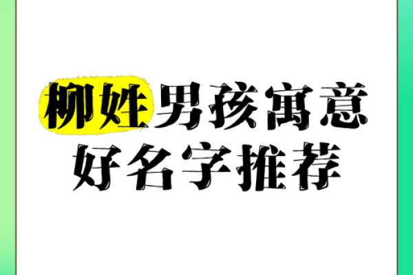 柳姓姓氏的家谱记载和字辈排行-姓名学-华易网姓名