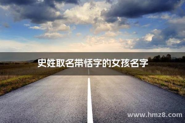 史姓女孩名字大全-史姓女孩起名字大全-史姓名字大全姓名