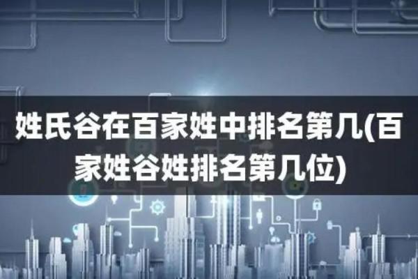 夹谷氏的郡望堂号和主要迁徙位置-姓名学-华易算命网姓名