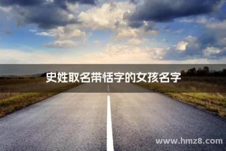 史姓女孩名字大全-史姓女孩起名字大全-史姓名字大全姓名