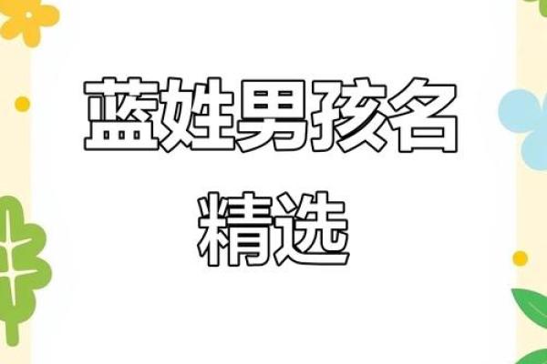 蓝姓男孩名字大全-蓝姓男孩起名字大全-蓝姓名字大全姓名