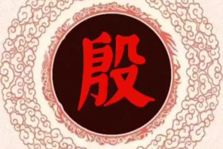 姓殷的名人-姓名学-华易算命网姓名
