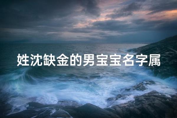 羊年4月份出生的男孩的起名大全姓名 羊年4月份出生的男孩的起名大全姓名
