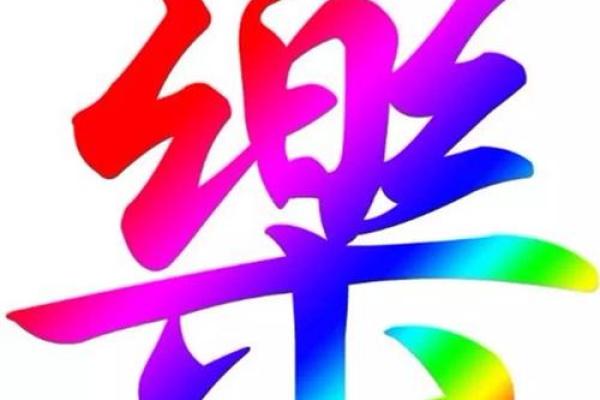 乐姓男孩名字大全-乐姓男孩起名字大全-乐姓名字大全姓名 乐姓男孩名字大全-乐姓男孩起名字大全-乐姓名字大全姓名