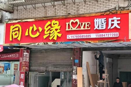 婚庆公司名字大全-姓名学姓名
