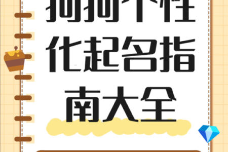 中午1点出生的属狗男孩如何取名，宜用什么字姓名