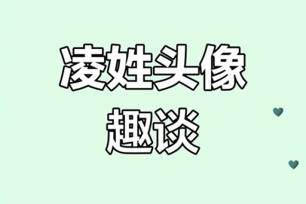 凌姓女孩名字大全-凌姓女孩起名字大全-凌姓名字大全姓名