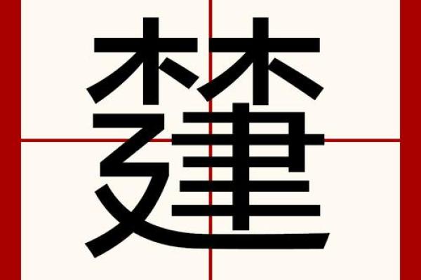 康熙字典24画的字-姓名学姓名