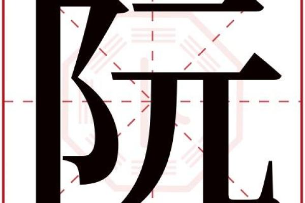 姓阮的名人-姓名学-华易算命网姓名 姓阮的名人-姓名学-华易算命网姓名