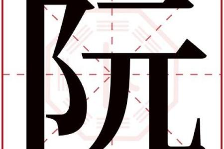 姓阮的名人-姓名学-华易算命网姓名